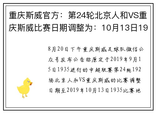 重庆斯威官方：第24轮北京人和VS重庆斯威比赛日期调整为：10月13日19：35