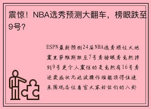 震惊！NBA选秀预测大翻车，榜眼跌至9号？