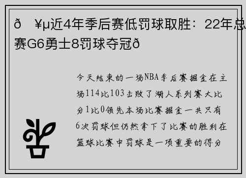🥵近4年季后赛低罚球取胜：22年总决赛G6勇士8罚球夺冠👑