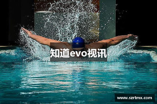 知道evo视讯